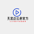 无黑边比例助手