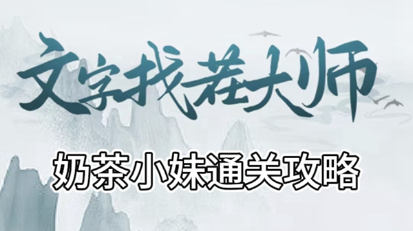 文字找茬大师奶茶小妹攻略