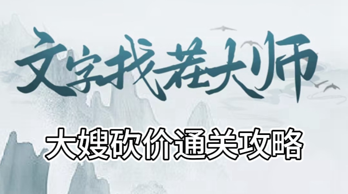 文字找茬大师大嫂砍价攻略