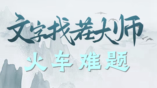 文字找茬大师火车难题攻略