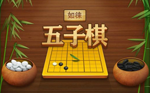 烧脑的五子棋软件合集
