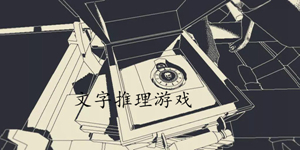 文字主题手游版本大全