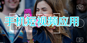 超火的流行短视频软件大全