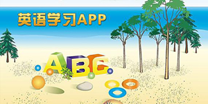 实用的自学英语软件推荐