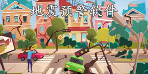 地震预警软件版本大全