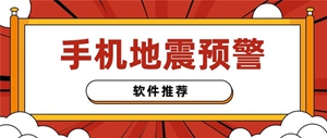 实用的地震预警软件推荐