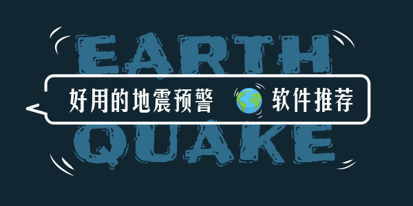 地震预警软件
