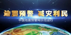 安全可靠的地震安全预警软件排行