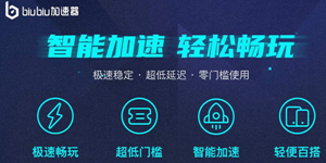 良心的手游加速器推荐