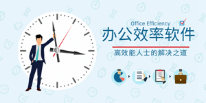 好用的办公软件版本大全