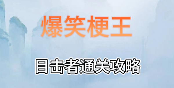 爆笑梗王目击者攻略