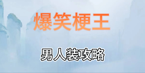 爆笑梗王男人装攻略