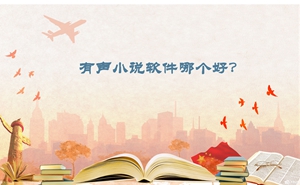 好用的听小说软件版本大全