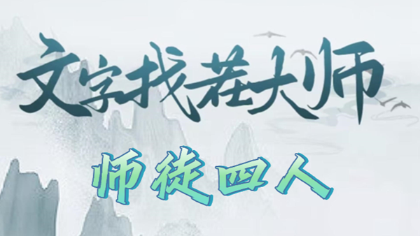 文字找茬大师师徒四人攻略