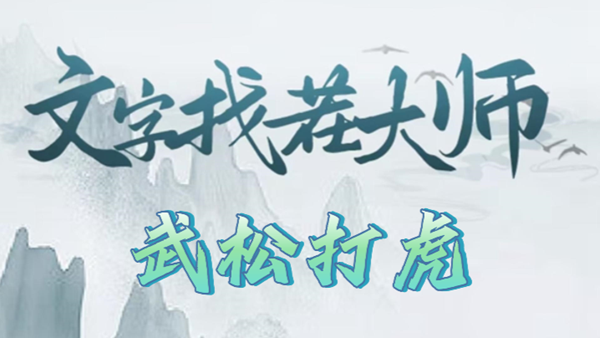 文字找茬大师武松打虎攻略
