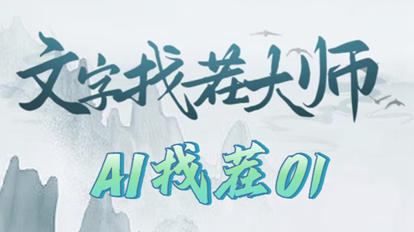 文字找茬大师AI找茬01攻略