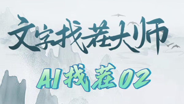 文字找茬大师AI找茬02攻略