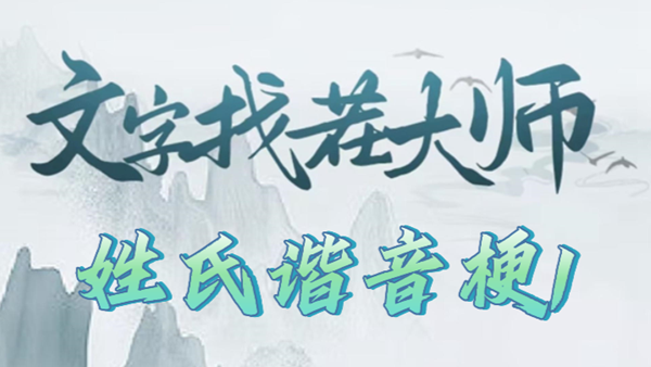 文字找茬大师姓氏谐音梗1攻略