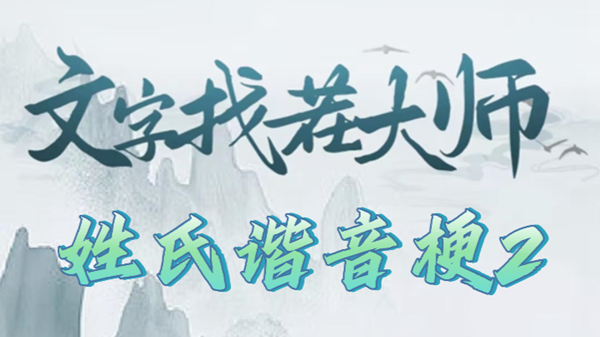 文字找茬大师姓氏谐音梗2攻略