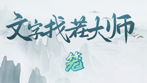 文字找茬大师笼攻略