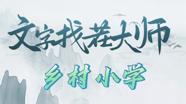 文字找茬大师乡村小学攻略