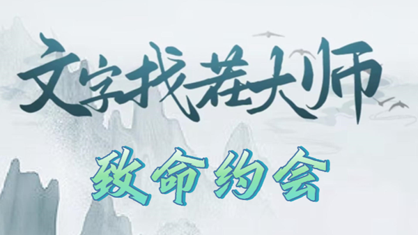 文字找茬大师致命约会攻略