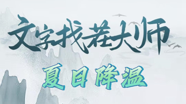 文字找茬大师夏日降温攻略