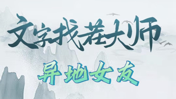 文字找茬大师异地女友攻略