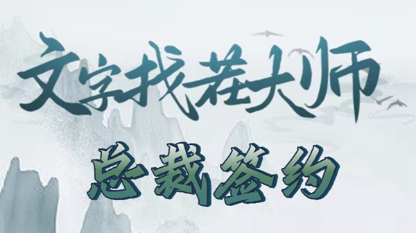 文字找茬大师总裁签约攻略
