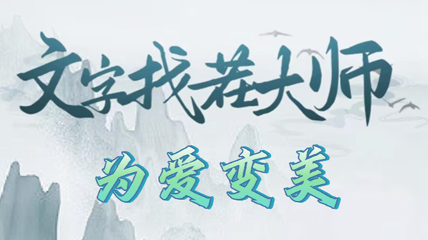 文字找茬大师为爱变美攻略