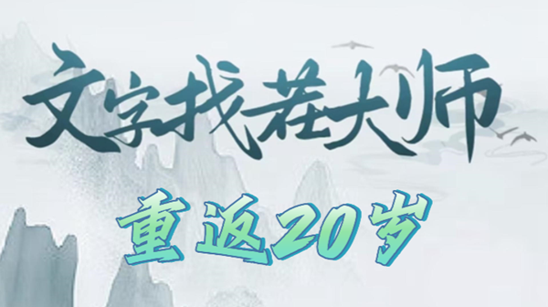 文字找茬大师重返20岁攻略