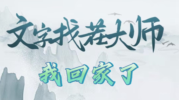 文字找茬大师我回家了攻略