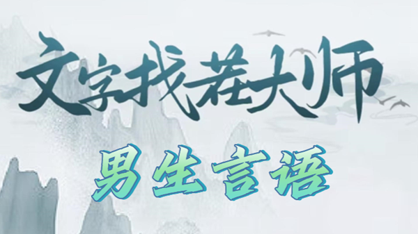 文字找茬大师男生语言攻略