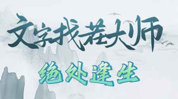 文字找茬大师绝处逢生攻略