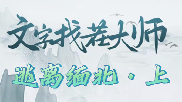 文字找茬大师逃离缅北上攻略
