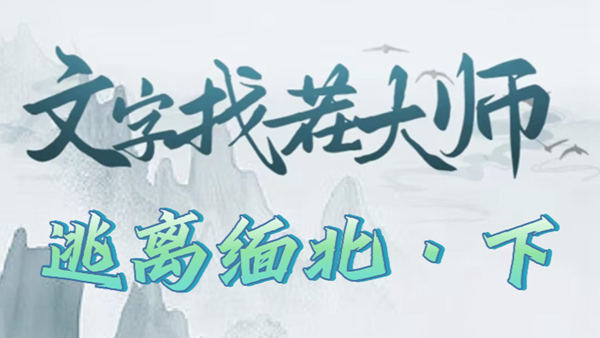 文字找茬大师逃离缅北下攻略