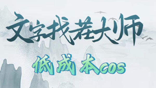 文字找茬大师低成本cos攻略