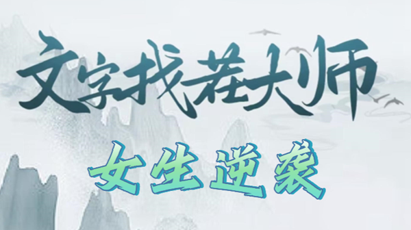 文字找茬大师女生逆袭攻略