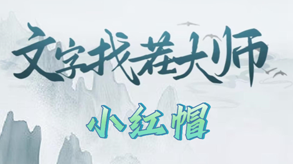 文字找茬大师小红帽攻略