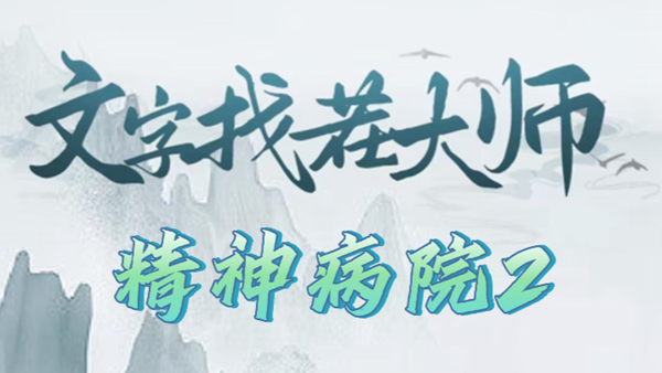文字找茬大师精神病院2攻略
