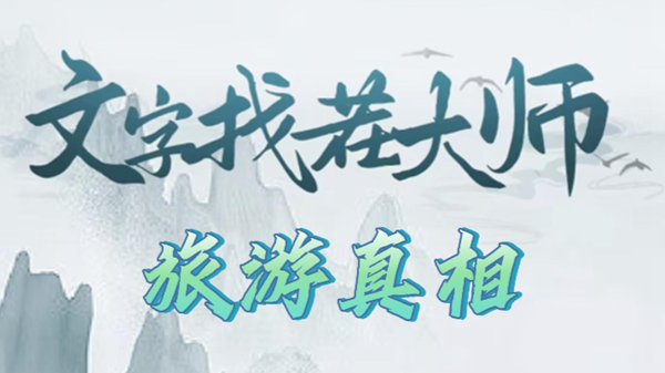 文字找茬大师旅游真相攻略
