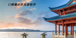 人气的旅游出行辅助类软件版本大全