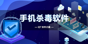 安全可靠的手机杀毒软件版本大全