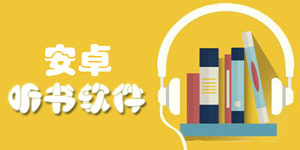 资源丰富的小说听书软件合集