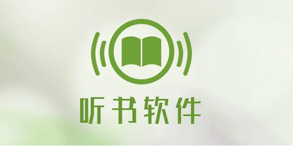 小说听书软件