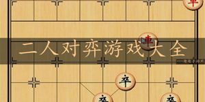 烧脑的益智下棋类游戏推荐