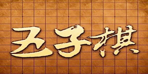 精彩的五子棋策略竞技游戏分享