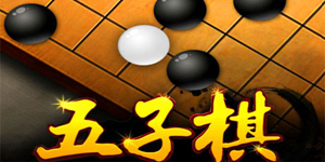 精彩的五子棋策略竞技游戏推荐