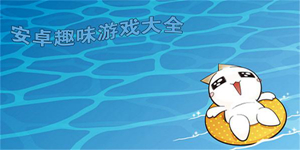 精彩的趣味小游戏版本大全