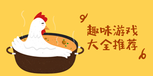 热门的趣味小游戏推荐